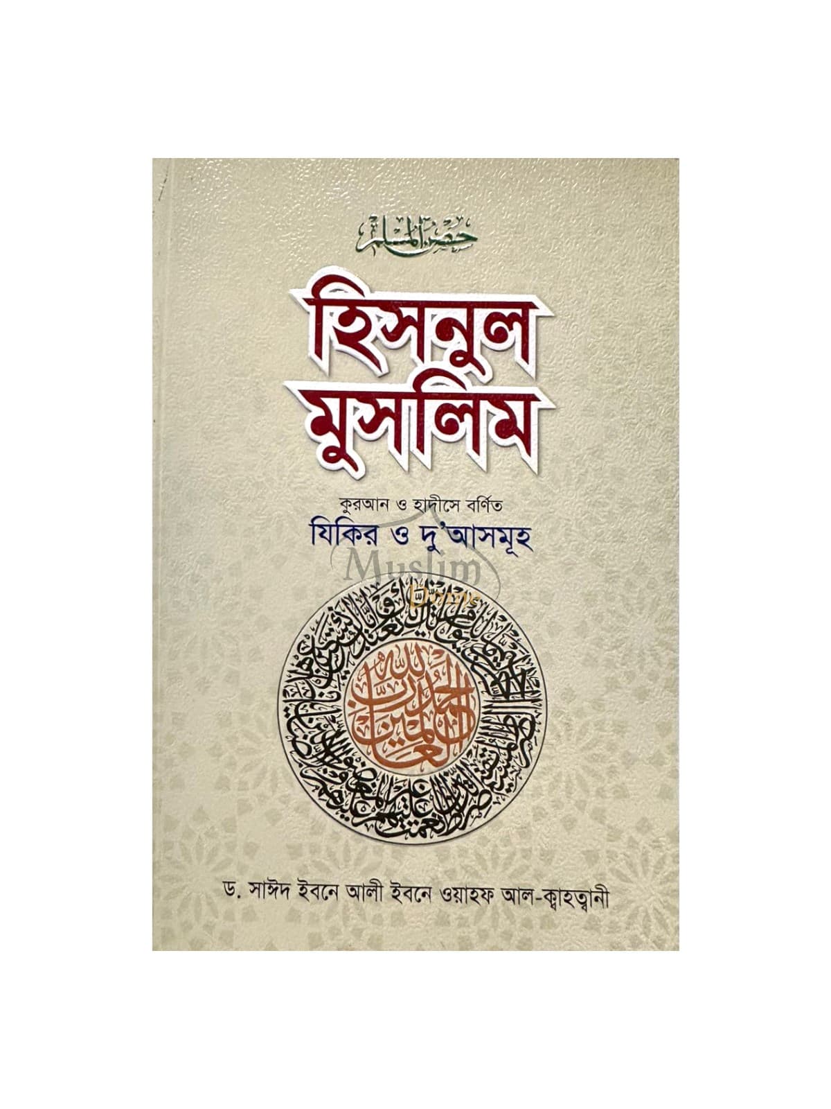 হিসনুল মুসলিম