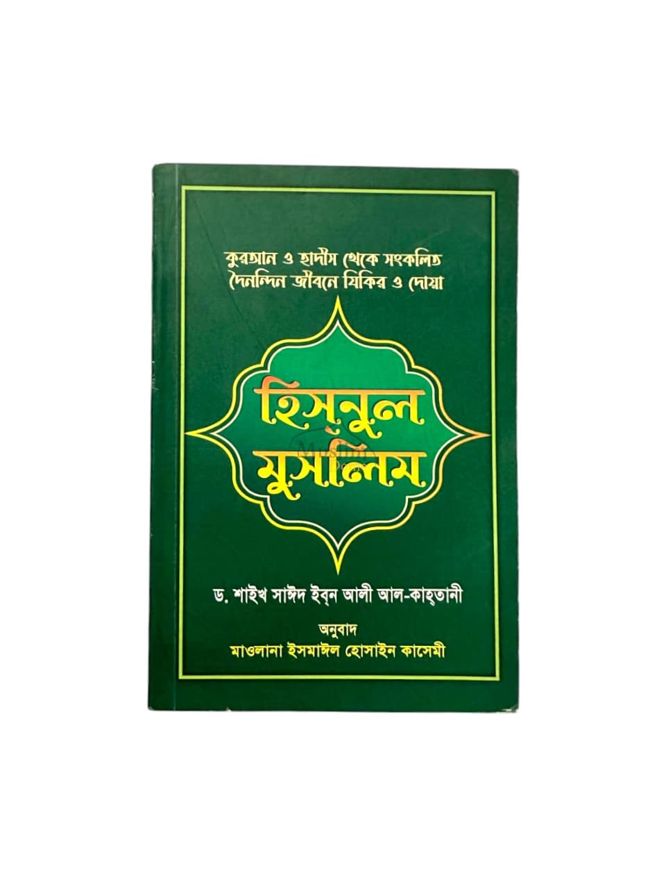 হিসনুল মুসলিম