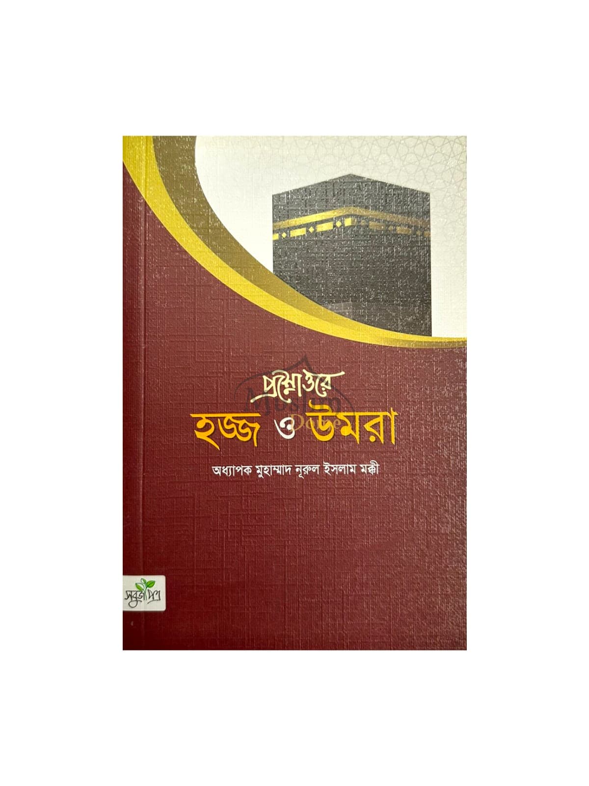 প্রশ্নোত্তরে হজ্জ ও উমরা
