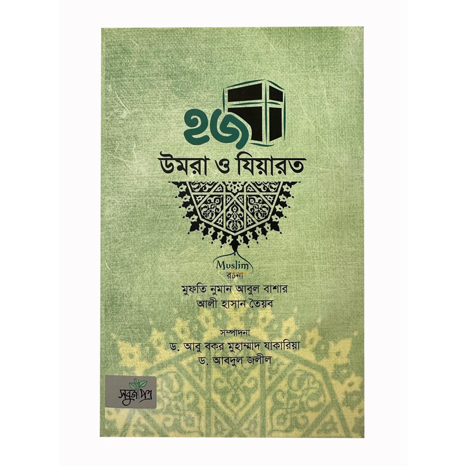 হজ উমরা ও যিয়ারত