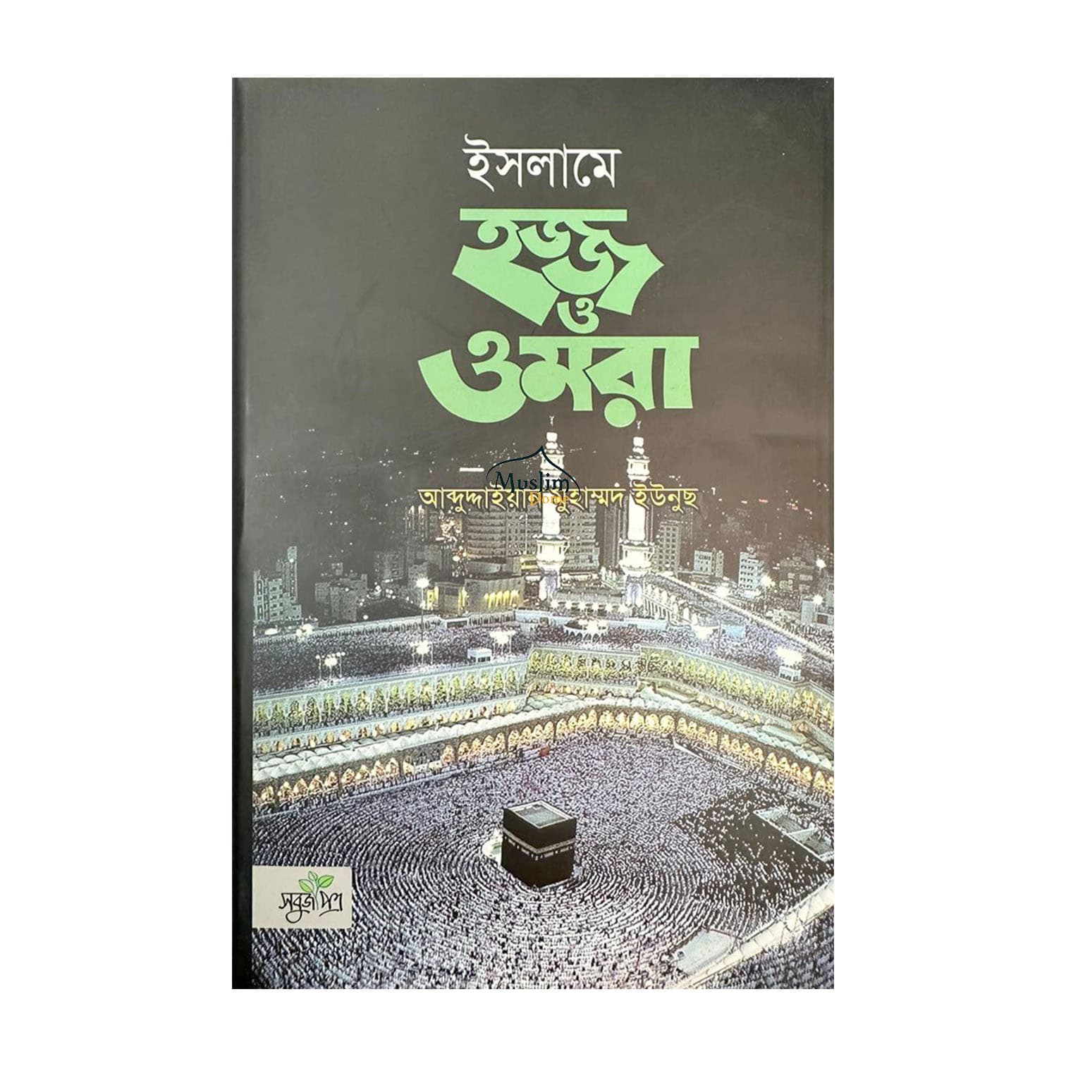 ইসলামে হজ্জ ও ওমরা