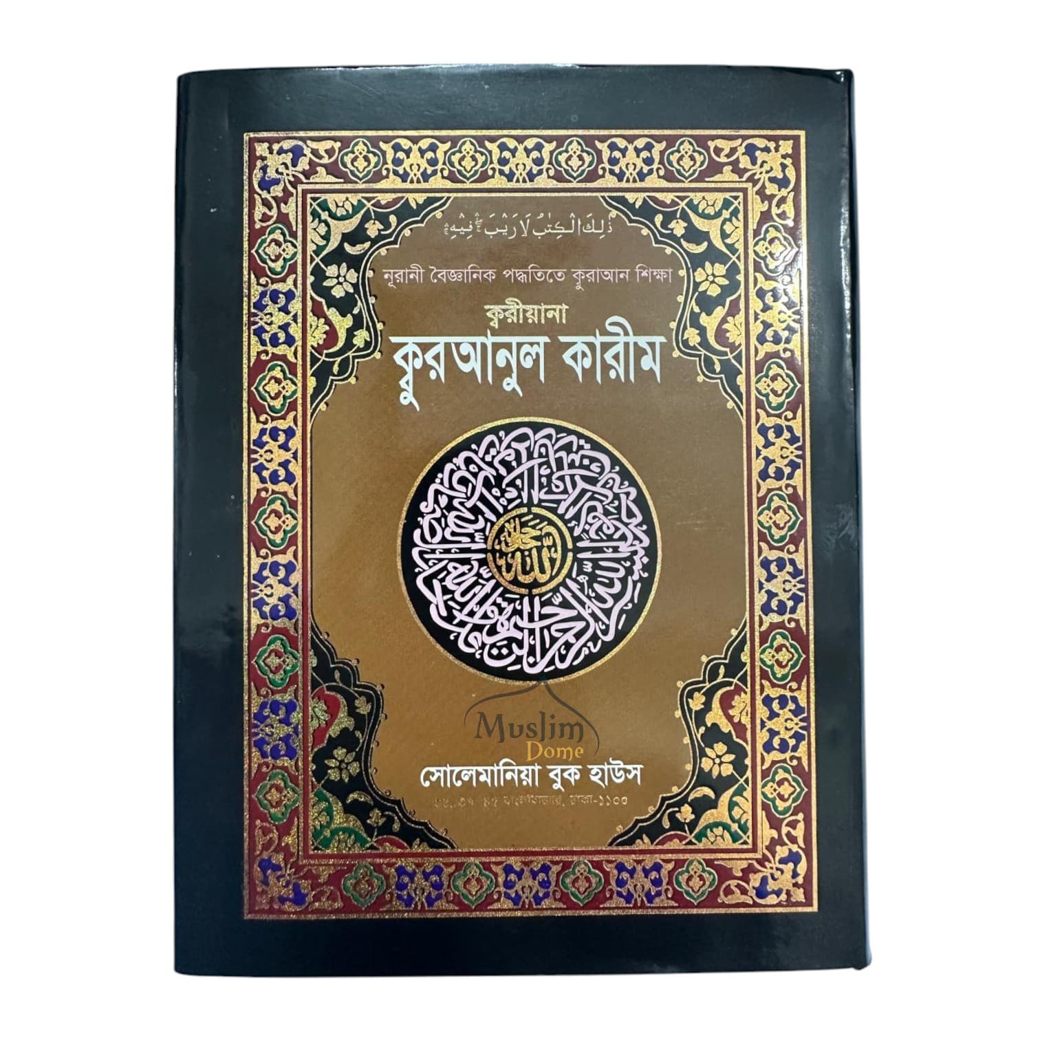 ক্বরীয়ানা ক্বরআনুল কারীম