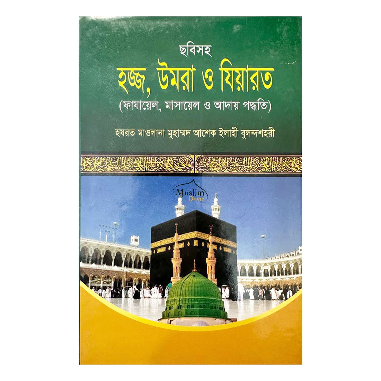 ছবিসহ হজ্জ, উমরা ও যিয়ারত