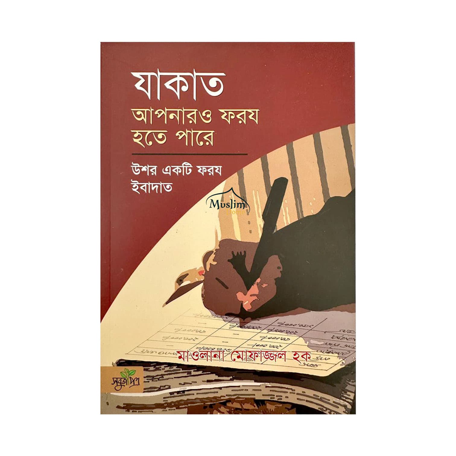 যাকাত আপনারও ফরজ হতে পারে