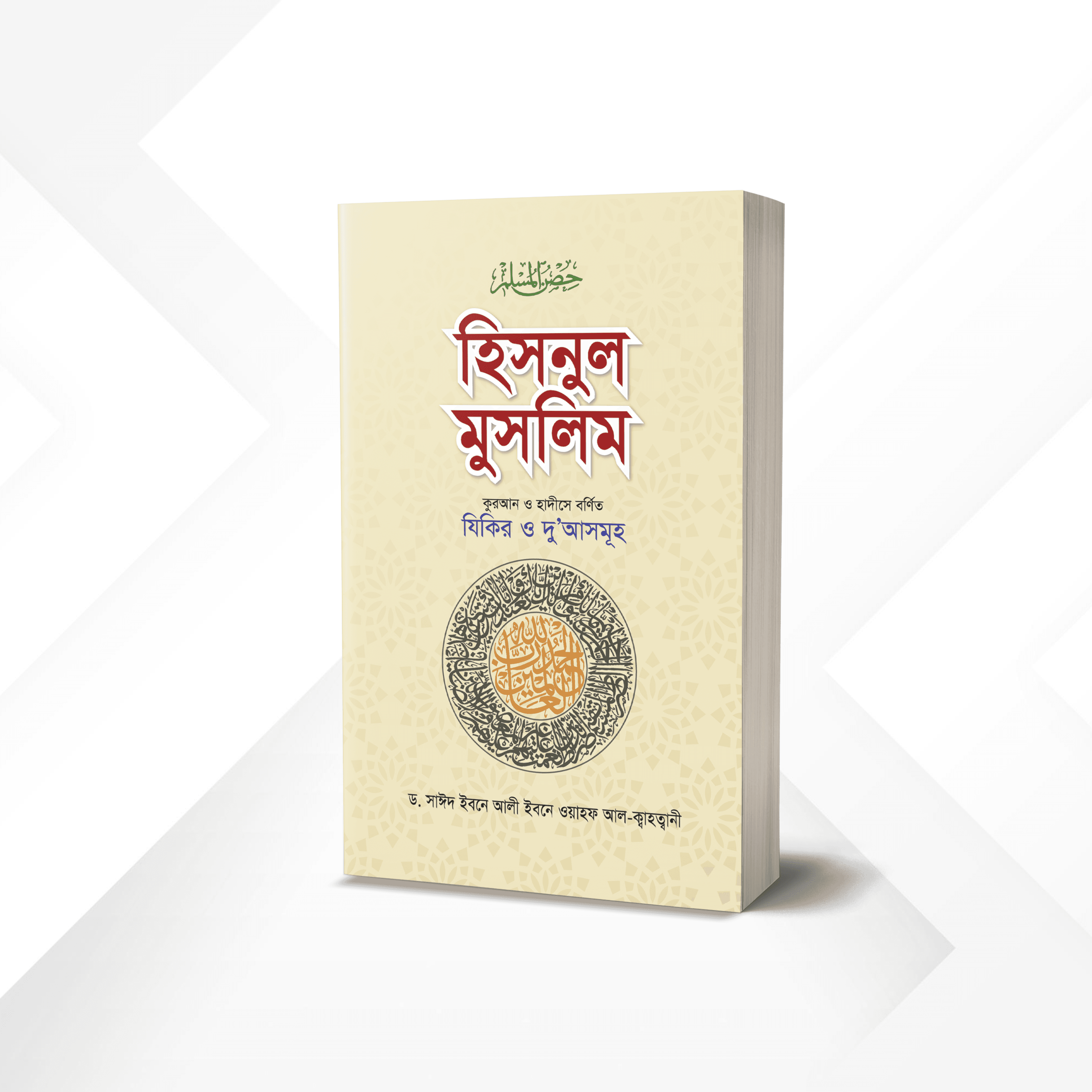 হিসনুল মুসলিম